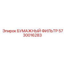 5730016283 БУМАЖНЫЙ ФИЛЬТР Epiroc