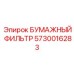 5730016283 БУМАЖНЫЙ ФИЛЬТР Epiroc
