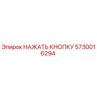 5730016294 НАЖАТЬ КНОПКУ Epiroc