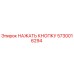 5730016294 НАЖАТЬ КНОПКУ Epiroc