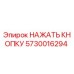 5730016294 НАЖАТЬ КНОПКУ Epiroc