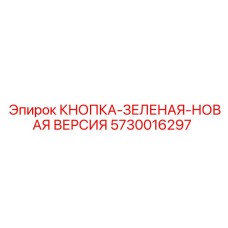 5730016297 КНОПКА-ЗЕЛЕНАЯ-НОВАЯ ВЕРСИЯ Epiroc