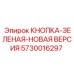 5730016297 КНОПКА-ЗЕЛЕНАЯ-НОВАЯ ВЕРСИЯ Epiroc