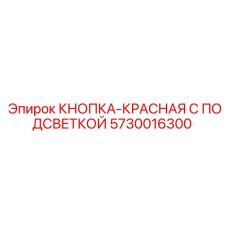 5730016300 КНОПКА-КРАСНАЯ С ПОДСВЕТКОЙ Epiroc