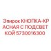 5730016300 КНОПКА-КРАСНАЯ С ПОДСВЕТКОЙ Epiroc
