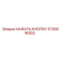 5730016302 НАЖАТЬ КНОПКУ Epiroc