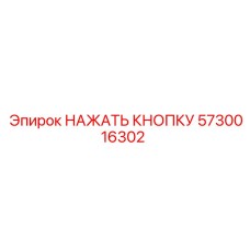 5730016302 НАЖАТЬ КНОПКУ Epiroc