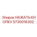 5730016302 НАЖАТЬ КНОПКУ Epiroc