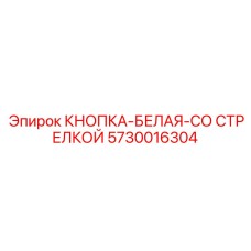 5730016304 КНОПКА-БЕЛАЯ-СО СТРЕЛКОЙ Epiroc