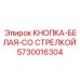 5730016304 КНОПКА-БЕЛАЯ-СО СТРЕЛКОЙ Epiroc
