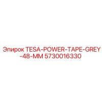 5730016330 TESA-POWER-TAPE-GREY-48-MM Epiroc
