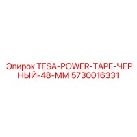 5730016331 TESA-POWER-TAPE-ЧЕРНЫЙ-48-ММ Epiroc