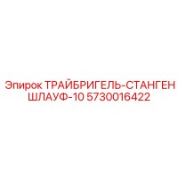 5730016422 ТРАЙБРИГЕЛЬ-СТАНГЕНШЛАУФ-10 Epiroc