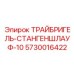 ТРАЙБРИГЕЛЬ-СТАНГЕНШЛАУФ-10 артикул 5730016422 диаметр 10 мм