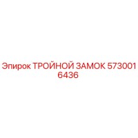 5730016436 ТРОЙНОЙ ЗАМОК Epiroc