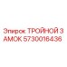 5730016436 ТРОЙНОЙ ЗАМОК Epiroc