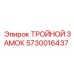 5730016437 ТРОЙНОЙ ЗАМОК Epiroc