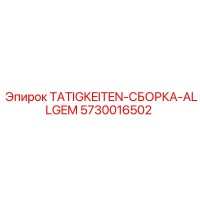 5730016502 TATIGKEITEN-СБОРКА-ALLGEM Epiroc