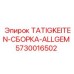 Универсальный модуль сборки TATIGKEITEN-СБОРКА-ALLGEM артикул 5730016502