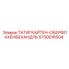 ТАТИГКАЙТЕН-ОБЕРФЛАХЕНБЕХАНДЛЬ артикул 5730016504 для буровых станков