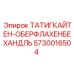 ТАТИГКАЙТЕН-ОБЕРФЛАХЕНБЕХАНДЛЬ артикул 5730016504 для буровых станков