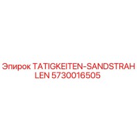5730016505 TATIGKEITEN-SANDSTRAHLEN Epiroc