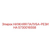 5730016558 НИЖНЯЯ ПАЛУБА-РЕЗИНА Epiroc