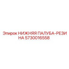 Антивибрационная резиновая палуба для техники Epiroc