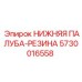 Антивибрационная резиновая палуба для техники Epiroc