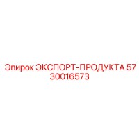 5730016573 ЭКСПОРТ-ПРОДУКТА Epiroc