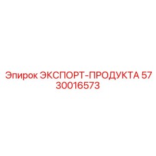 5730016573 ЭКСПОРТ-ПРОДУКТА Epiroc