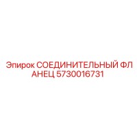 5730016731 СОЕДИНИТЕЛЬНЫЙ ФЛАНЕЦ Epiroc