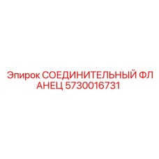 5730016731 СОЕДИНИТЕЛЬНЫЙ ФЛАНЕЦ Epiroc