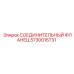 5730016731 СОЕДИНИТЕЛЬНЫЙ ФЛАНЕЦ Epiroc