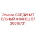 5730016731 СОЕДИНИТЕЛЬНЫЙ ФЛАНЕЦ Epiroc
