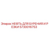 5730016753 НЕФТЬ ДЛЯ БУРЕНИЯ И РЕЗКИ by Epiroc