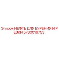 5730016753 НЕФТЬ ДЛЯ БУРЕНИЯ И РЕЗКИ by Epiroc