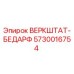 Фото детали ВЕРКШТАТ-БЕДАРФ 5730016754 производителя Epiroc