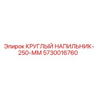 5730016760 КРУГЛЫЙ НАПИЛЬНИК-250-ММ Epiroc