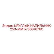 5730016760 КРУГЛЫЙ НАПИЛЬНИК-250-ММ Epiroc