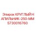 Оригинальный круглый напильник для бурового оборудования 5730016760 Epiroc