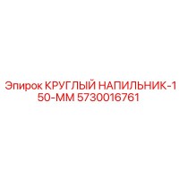 5730016761 КРУГЛЫЙ НАПИЛЬНИК-150-ММ Epiroc