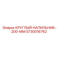 5730016762 КРУГЛЫЙ НАПИЛЬНИК-200-ММ Epiroc