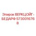 Фото специализированного инструмента Epiroc 5730016768