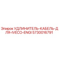 5730016791 УДЛИНИТЕЛЬ-КАБЕЛЬ-ДЛЯ-IVECO-ENGI Epiroc