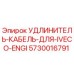 5730016791 УДЛИНИТЕЛЬ-КАБЕЛЬ-ДЛЯ-IVECO-ENGI Epiroc