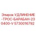 5730016792 УДЛИНЕНИЕ-ТРОС-БАРАБАН-230400-V Epiroc