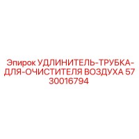 5730016794 УДЛИНИТЕЛЬ-ТРУБКА-ДЛЯ-ОЧИСТИТЕЛЯ ВОЗДУХА Epiroc