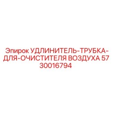 5730016794 УДЛИНИТЕЛЬ-ТРУБКА-ДЛЯ-ОЧИСТИТЕЛЯ ВОЗДУХА Epiroc