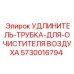 5730016794 УДЛИНИТЕЛЬ-ТРУБКА-ДЛЯ-ОЧИСТИТЕЛЯ ВОЗДУХА Epiroc